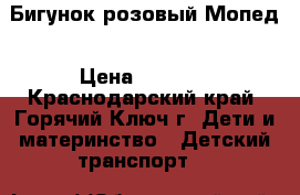 Бигунок розовый Мопед › Цена ­ 3 000 - Краснодарский край, Горячий Ключ г. Дети и материнство » Детский транспорт   